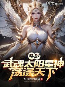 斗罗大陆星体武魂太阳