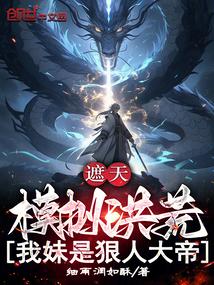 遮天之我是狠人哥哥