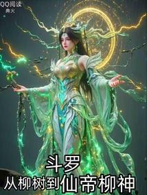 斗罗从柳树到仙帝柳神在线阅读