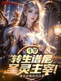 斗罗转生谱尼圣灵主宰TXT