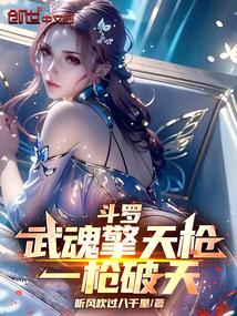 斗罗大陆自创擎天枪魂技