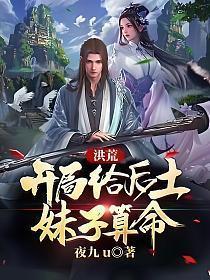 洪荒开局为后土注入灵