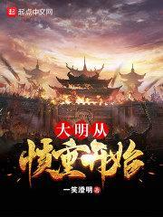 大明从慎重开始八零