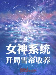 穿越斗罗收女神