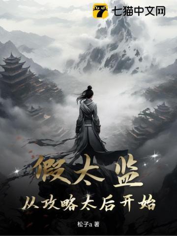 太后娘娘请开门奴才来请安了张小凡