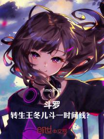 斗罗大陆王冬变成女生视频