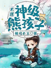 大唐神级熊孩子系统李格