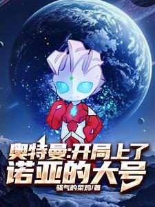 奥特曼开局抽到诺亚