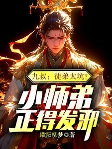 主角是九叔小师弟