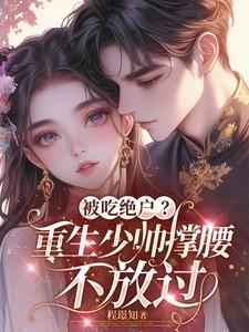 被吃绝户重生少帅撑腰不放过