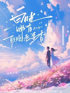 白月光哪有联姻老婆香演员表