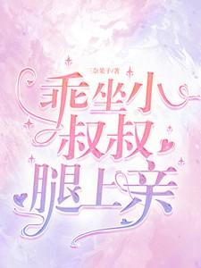 坐到叔叔腿上