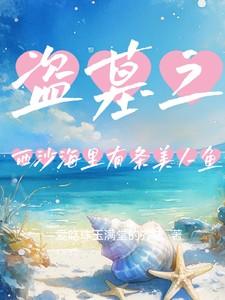 盗墓笔记之西沙海底