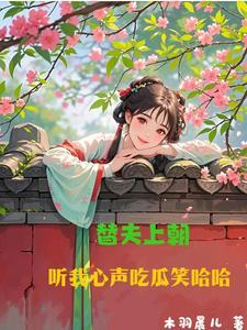 听我心声吃瓜笑哈哈短剧曲笑孝