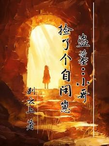 盗墓小哥捡了个自闭崽阿离