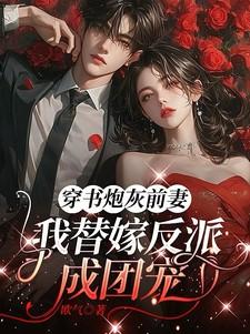 穿成炮灰前妻带球跑