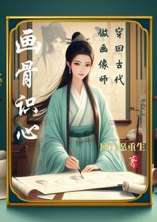 画师穿越古代