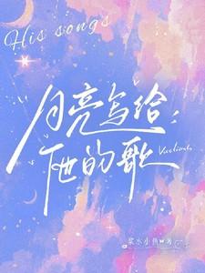 月亮写给他的歌笔趣阁