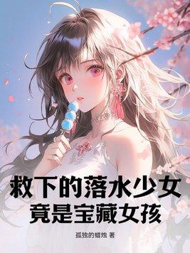 救落水姑娘