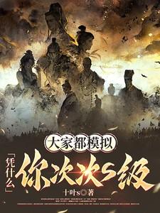 大家都模拟