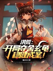 洪荒开局夺舍太清