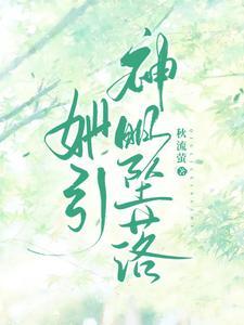她引神明坠落笔趣阁
