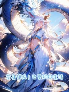 变身龙的图片