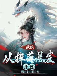 从武侠剧开始 起点