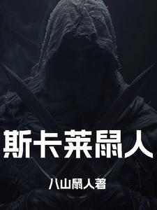 斯卡文鼠人穿越