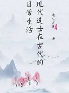 中国古代道士的生活