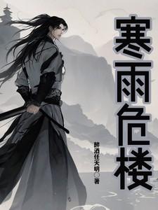 危楼雨细细