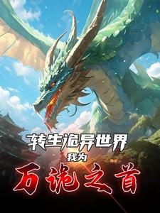 关于我转生到异世界冒险的故事游戏攻略