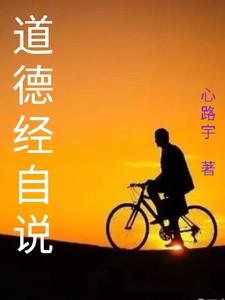 道德经讲说