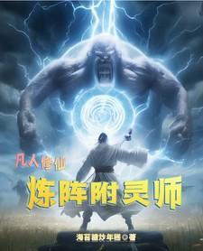 凡人修仙传中的炼神术