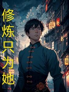 修真修缘只为你gl