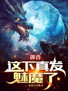 御兽这个变异魔宠