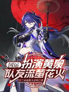 国运扮演幼闪队友白月魁免费阅读