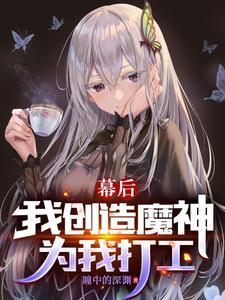 幕后我创造魔神
