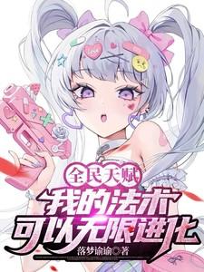 全民法则时代开局满天赋