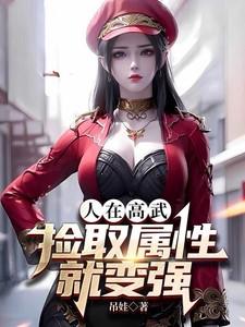 人在高武捡取属性就变强视频