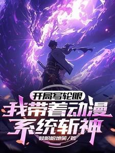 我开写轮眼了