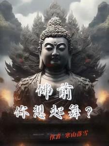 广场舞佛前一朵莲