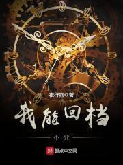 我能回档不死简介