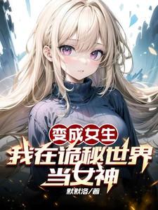 变成女孩子的我在异世界也能当教皇吗