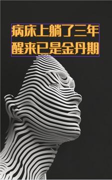 病死床上惊坐起