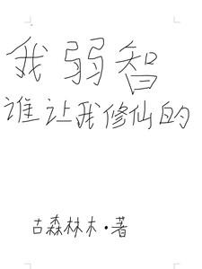 我弱智