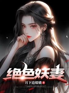 绝色妖仙简介