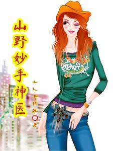 山野妙手神医全集免费观看