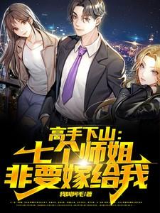 师傅让下山找七个师姐