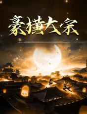 豪横大宋短剧83集